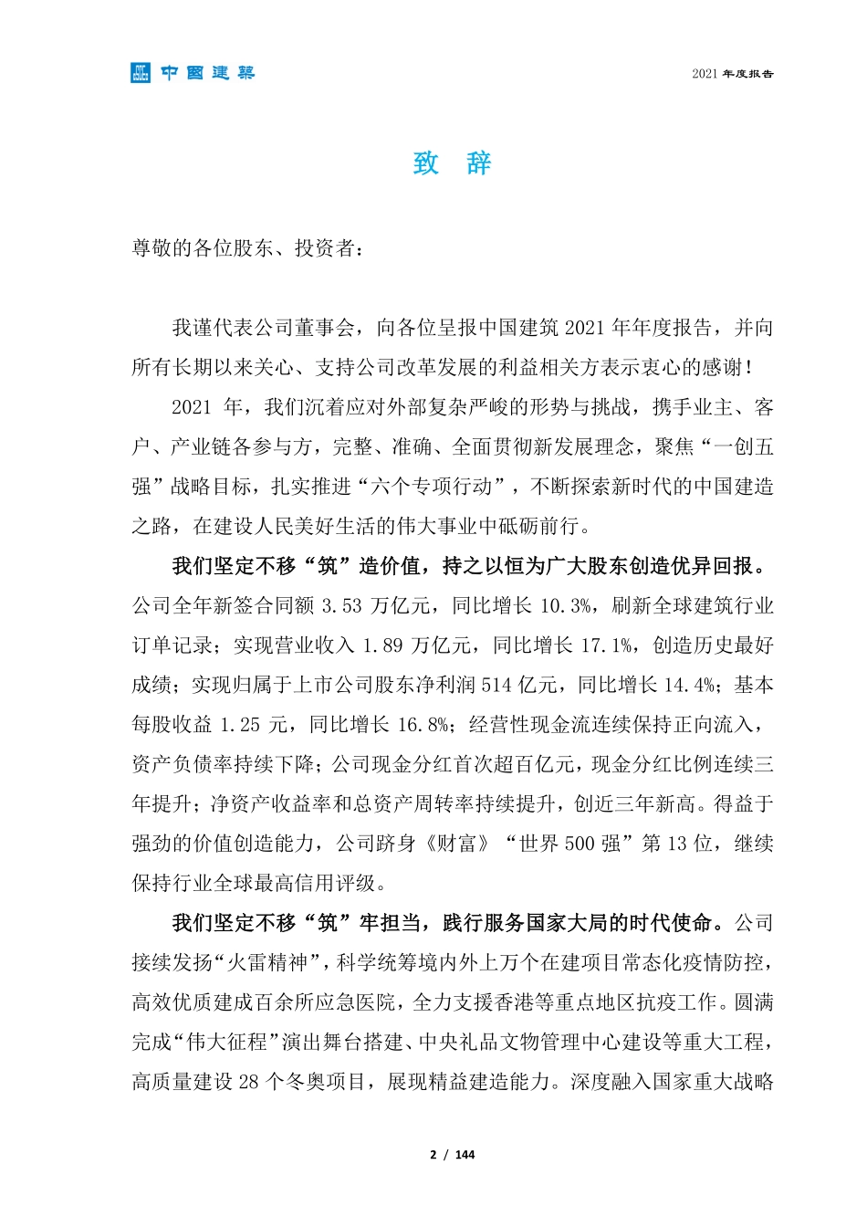 601668_2021_中国建筑_中国建筑股份有限公司2021年年度报告_2022-04-15.pdf_第3页