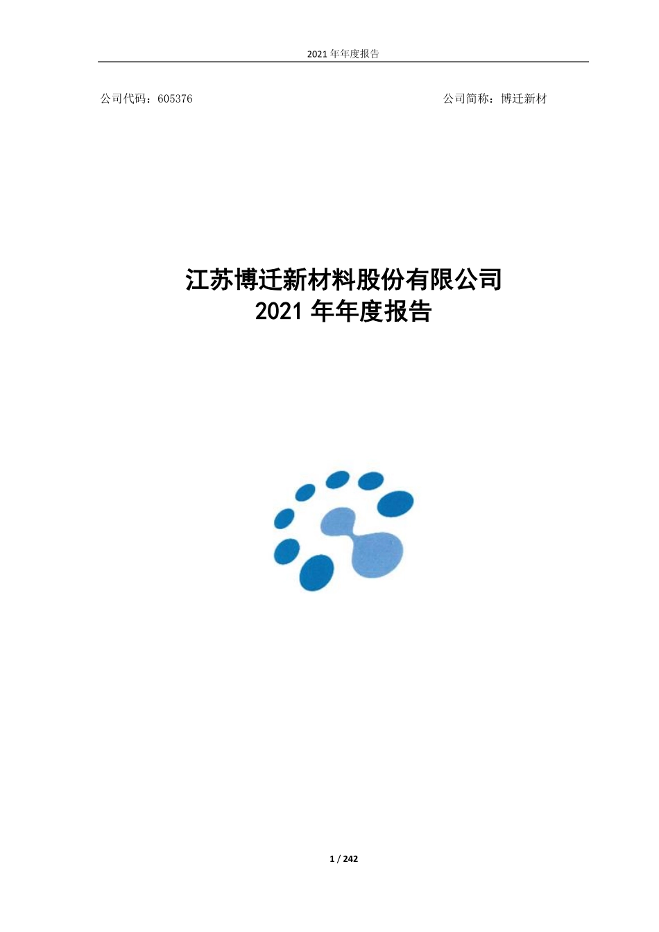 605376_2021_博迁新材_江苏博迁新材料股份有限公司2021年年度报告_2022-04-11.pdf_第1页