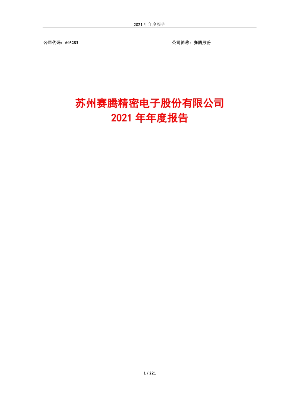 603283_2021_赛腾股份_苏州赛腾精密电子股份有限公司2021年年度报告_2022-04-25.pdf_第1页