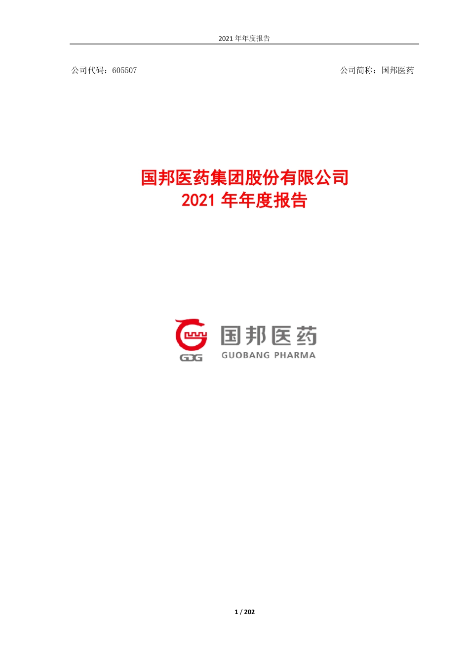 605507_2021_国邦医药_国邦医药2021年年度报告_2022-04-15.pdf_第1页