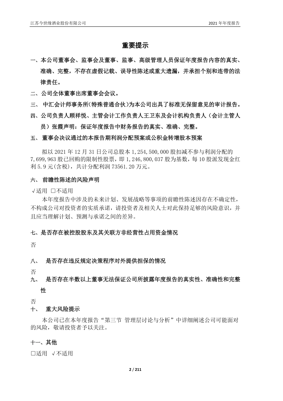 603369_2021_今世缘_江苏今世缘酒业股份有限公司2021年年度报告_2022-04-15.pdf_第2页