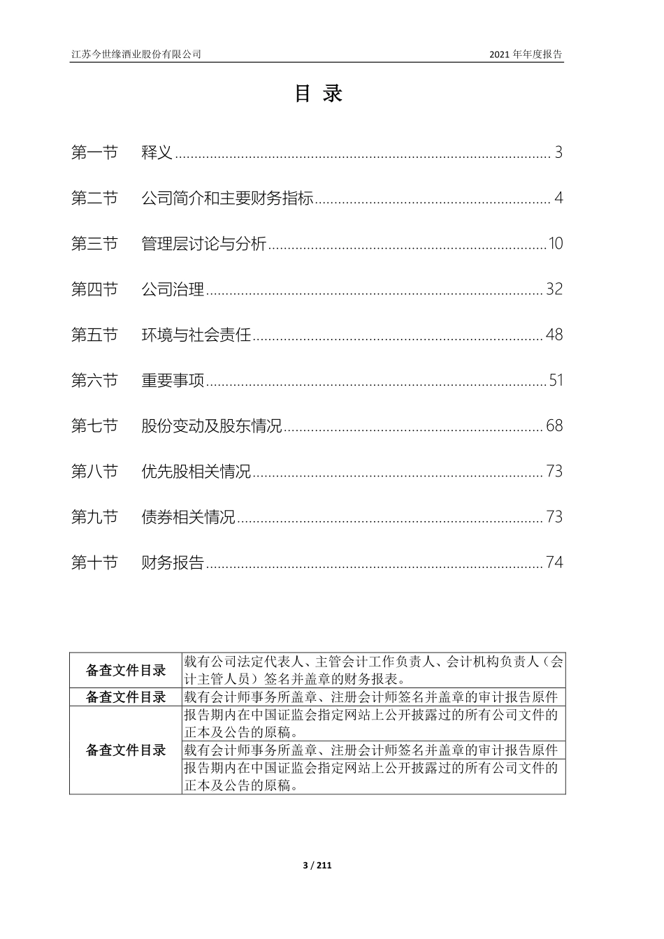 603369_2021_今世缘_江苏今世缘酒业股份有限公司2021年年度报告_2022-04-15.pdf_第3页