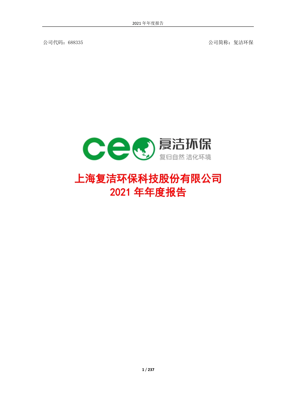 688335_2021_复洁环保_2021年年度报告（修订版）_2022-05-20.pdf_第1页