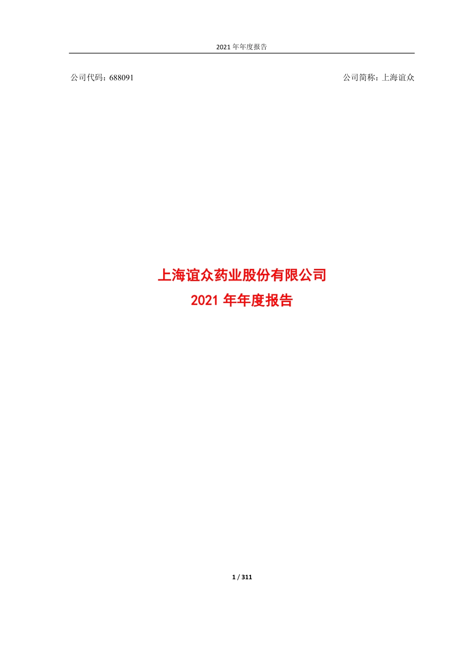688091_2021_上海谊众_上海谊众2021年年度报告_2022-03-30.pdf_第1页
