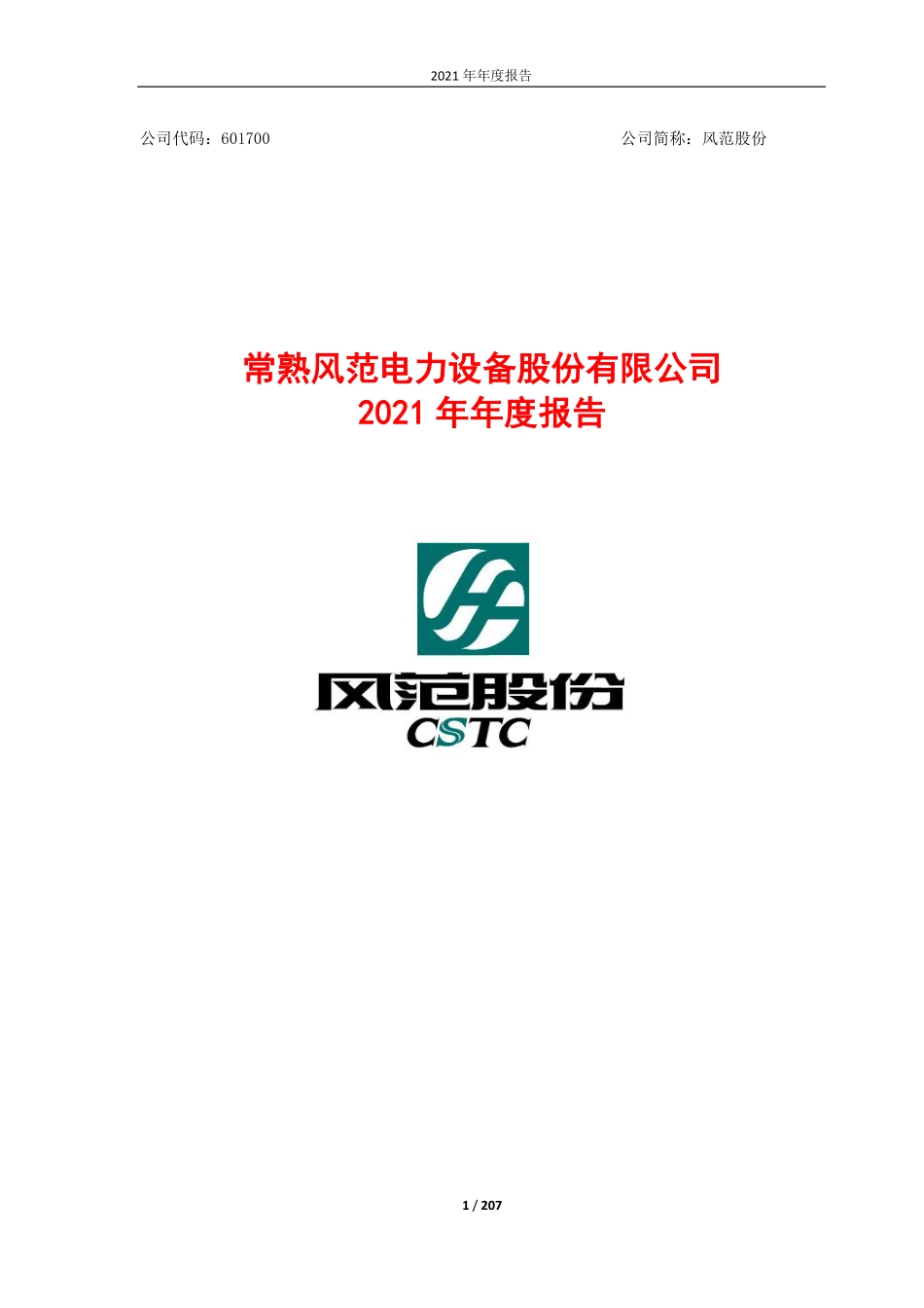 601700_2021_风范股份_常熟风范电力设备股份有限公司2021年年度报告_2022-04-19.pdf_第1页