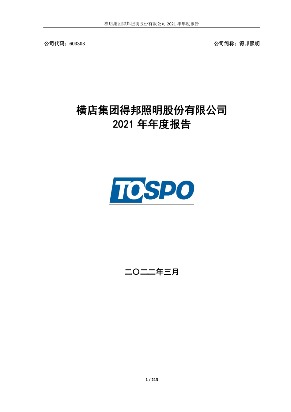 603303_2021_得邦照明_得邦照明2021年年度报告全文_2022-03-10.pdf_第1页