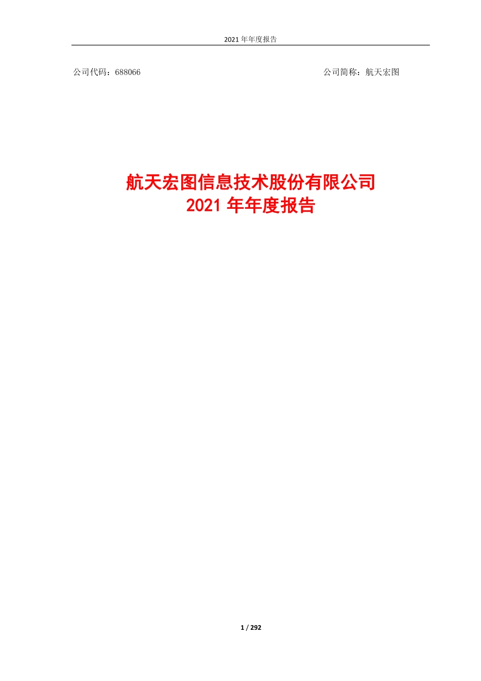 688066_2021_航天宏图_2021年年度报告_2022-04-27.pdf_第1页