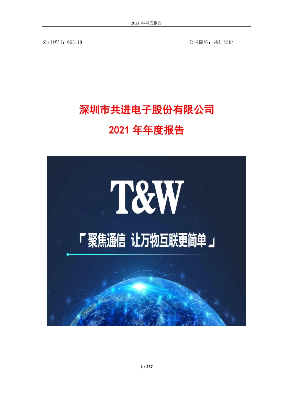 603118_2021_共进股份_2021年年度报告_2022-04-14.pdf_第1页