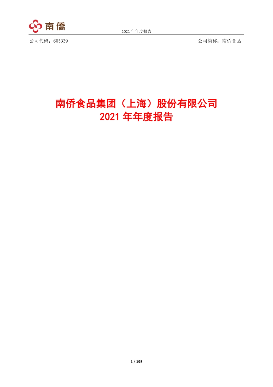 605339_2021_南侨食品_南侨食品集团（上海）股份有限公司2021年年度报告（更正版）_2022-03-31.pdf_第1页