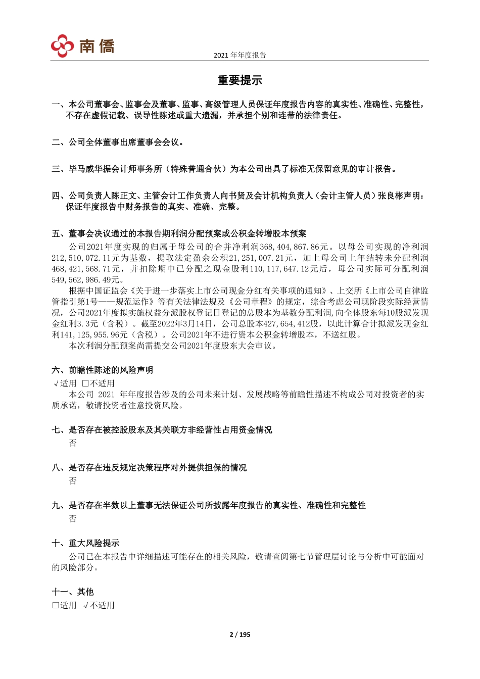 605339_2021_南侨食品_南侨食品集团（上海）股份有限公司2021年年度报告（更正版）_2022-03-31.pdf_第2页