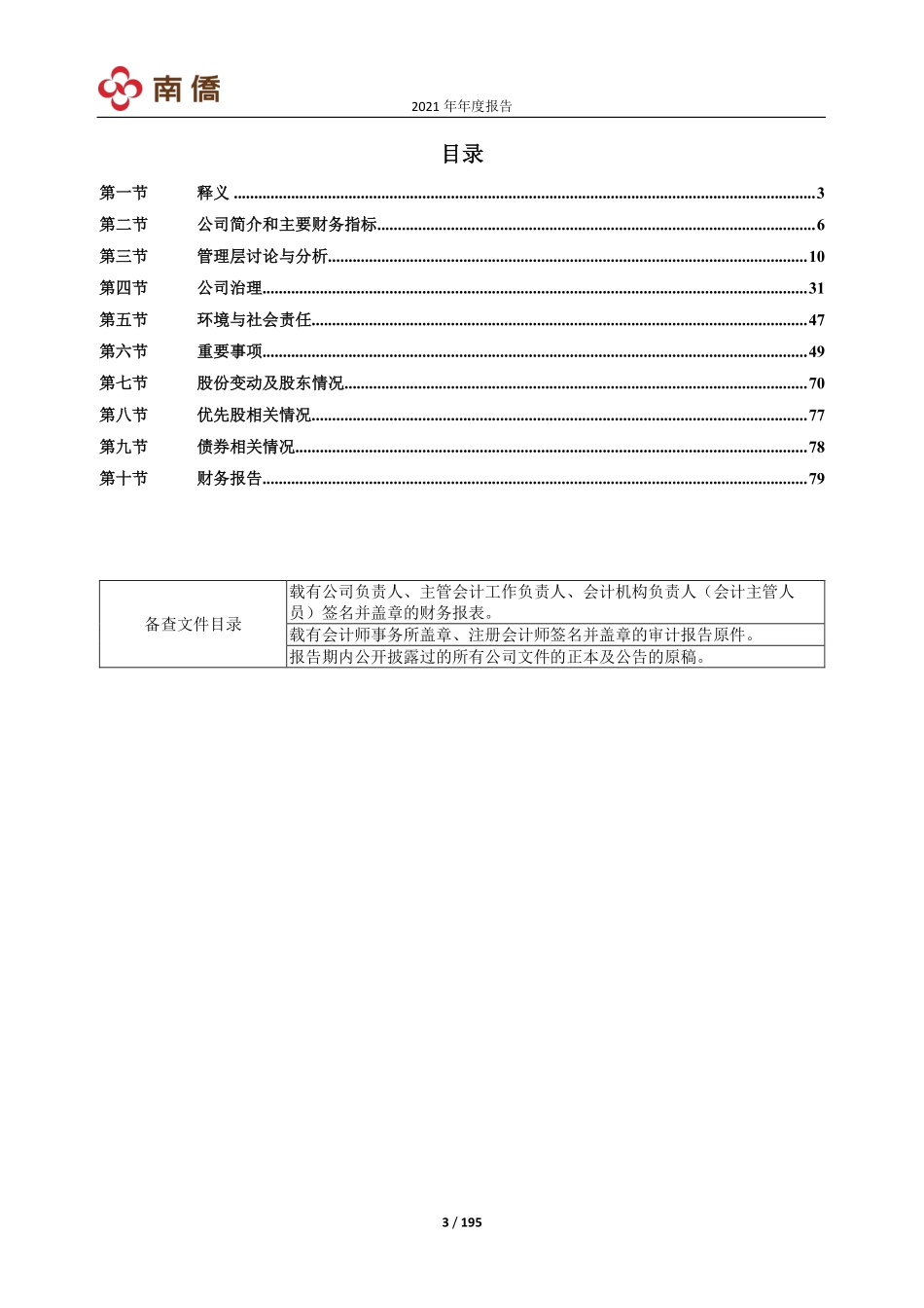 605339_2021_南侨食品_南侨食品集团（上海）股份有限公司2021年年度报告（更正版）_2022-03-31.pdf_第3页