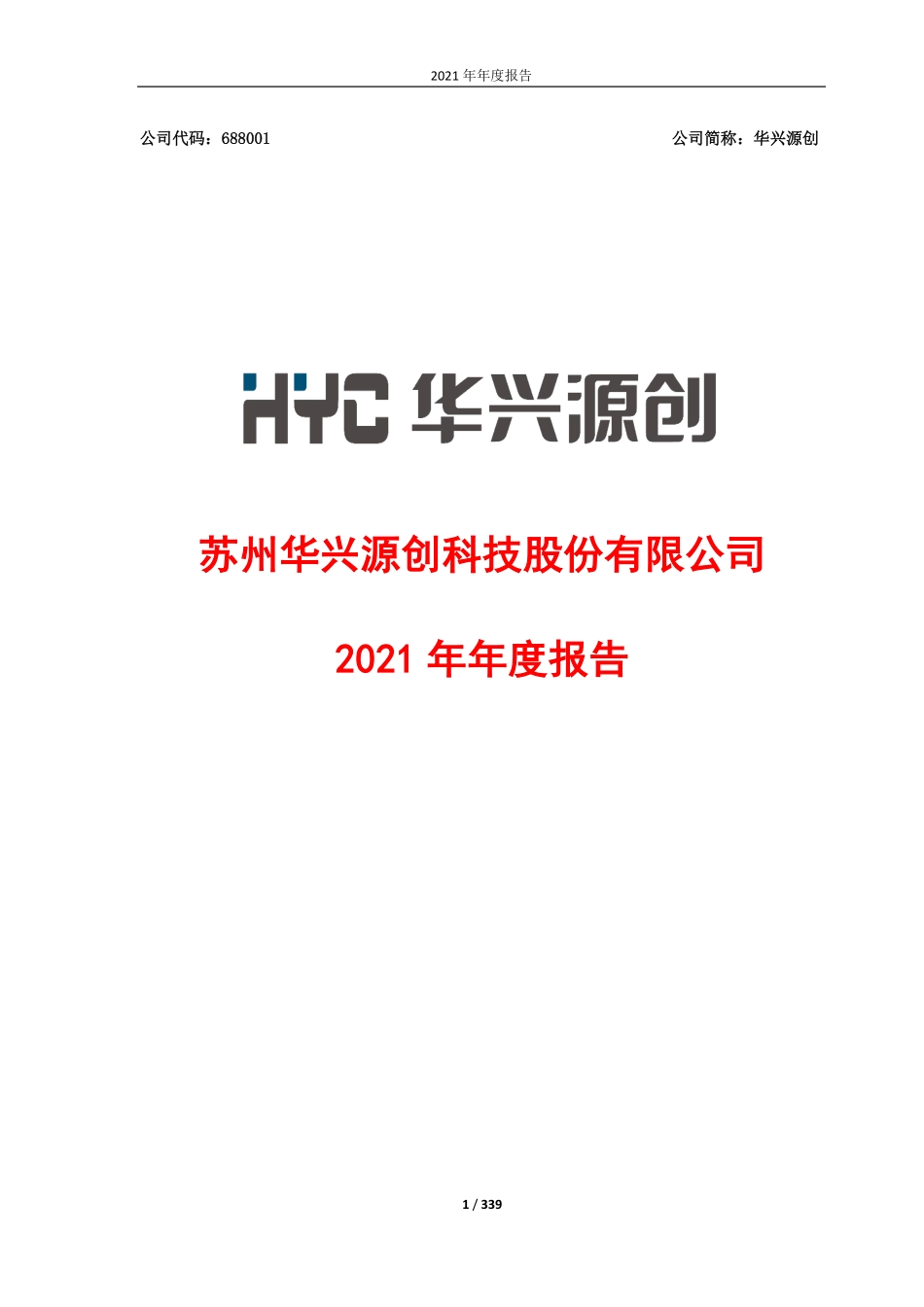 688001_2021_华兴源创_华兴源创：2021年年度报告_2022-04-14.pdf_第1页