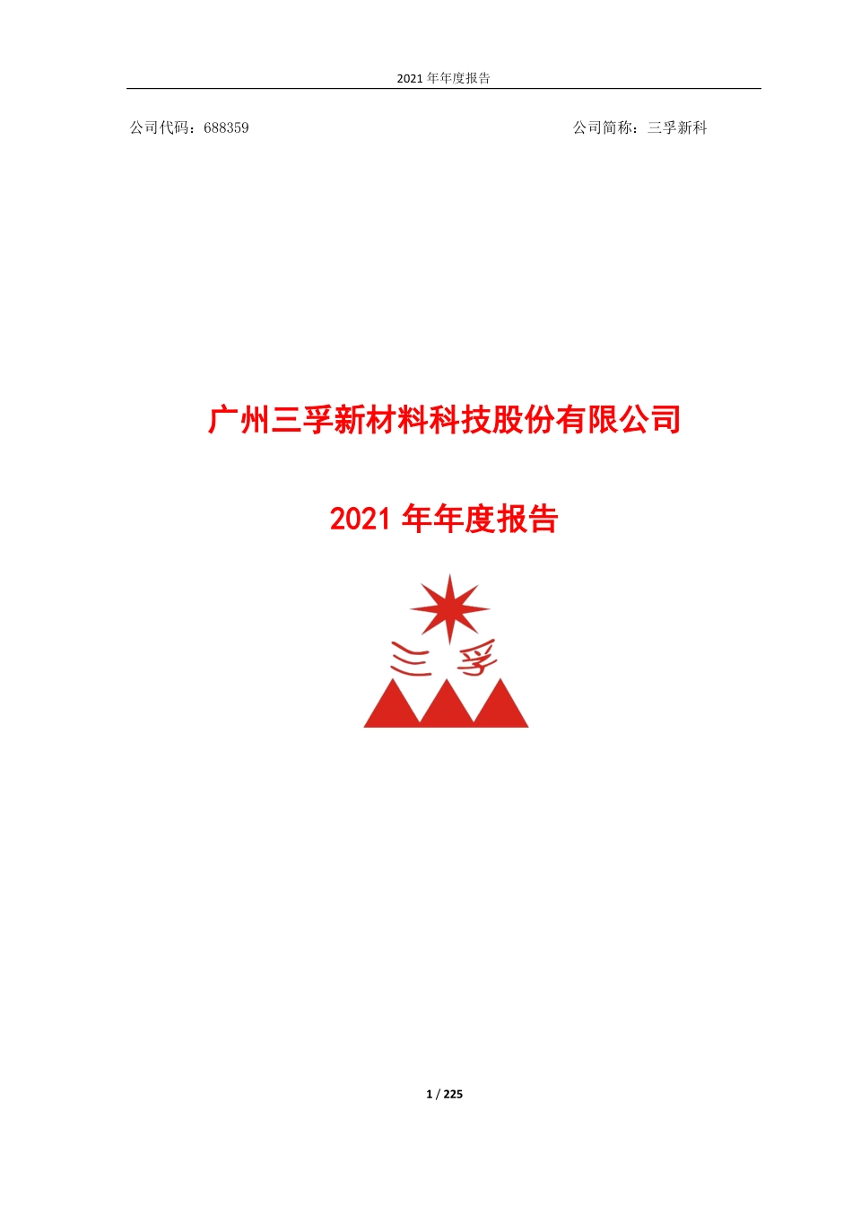 688359_2021_三孚新科_三孚新科：2021年年度报告_2022-04-21.pdf_第1页