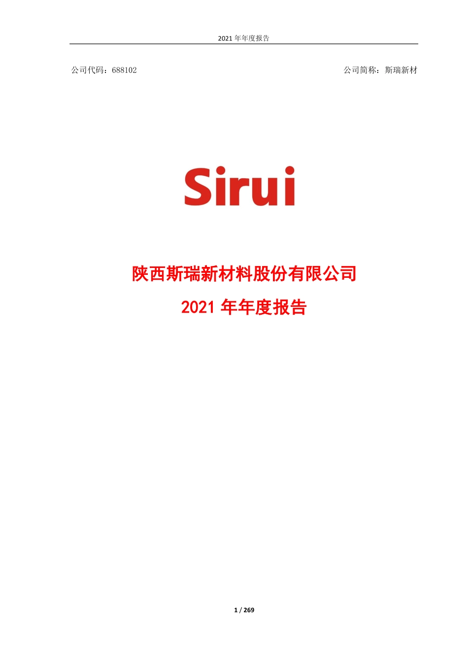 688102_2021_斯瑞新材_公司2021年年度报告_2022-04-24.pdf_第1页