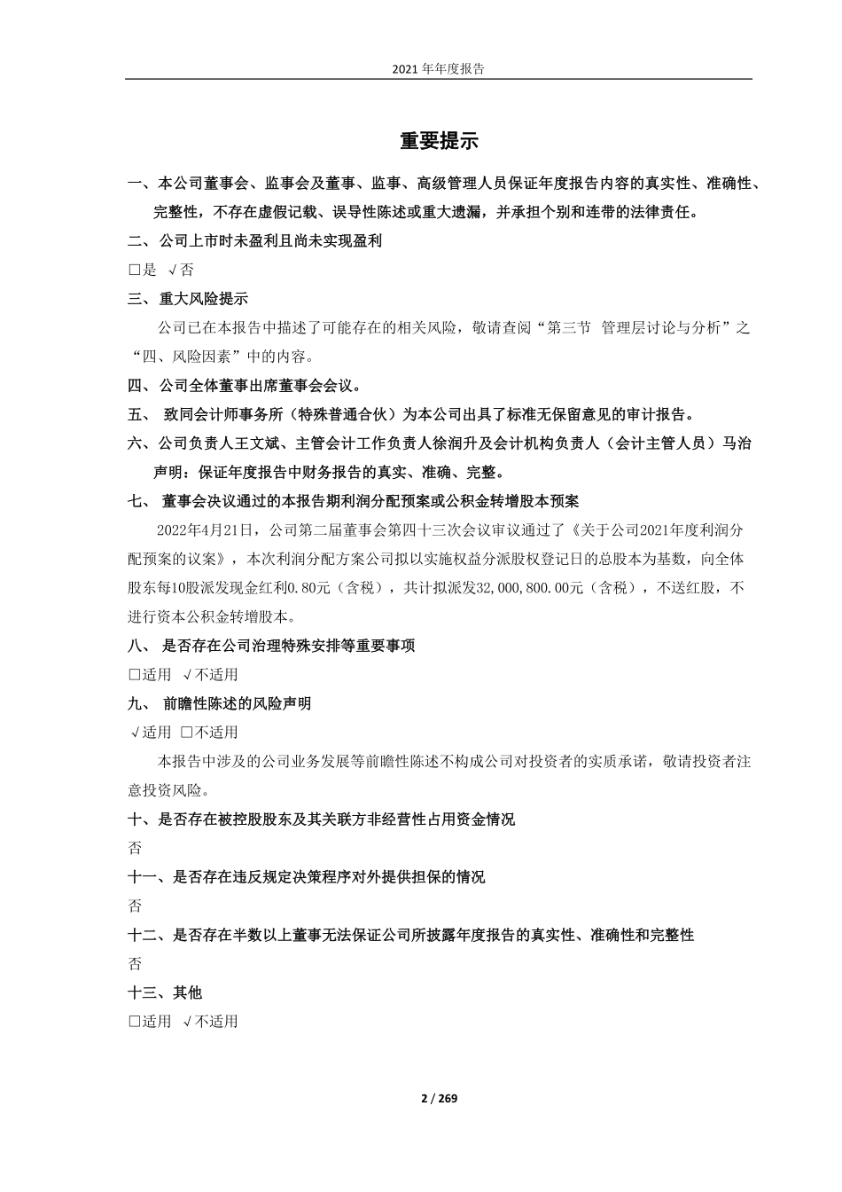 688102_2021_斯瑞新材_公司2021年年度报告_2022-04-24.pdf_第2页