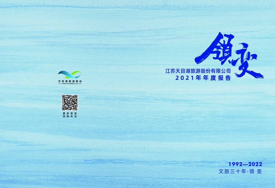 603136_2021_天目湖_江苏天目湖旅游股份有限公司2021年年度报告_2022-04-28.pdf_第1页