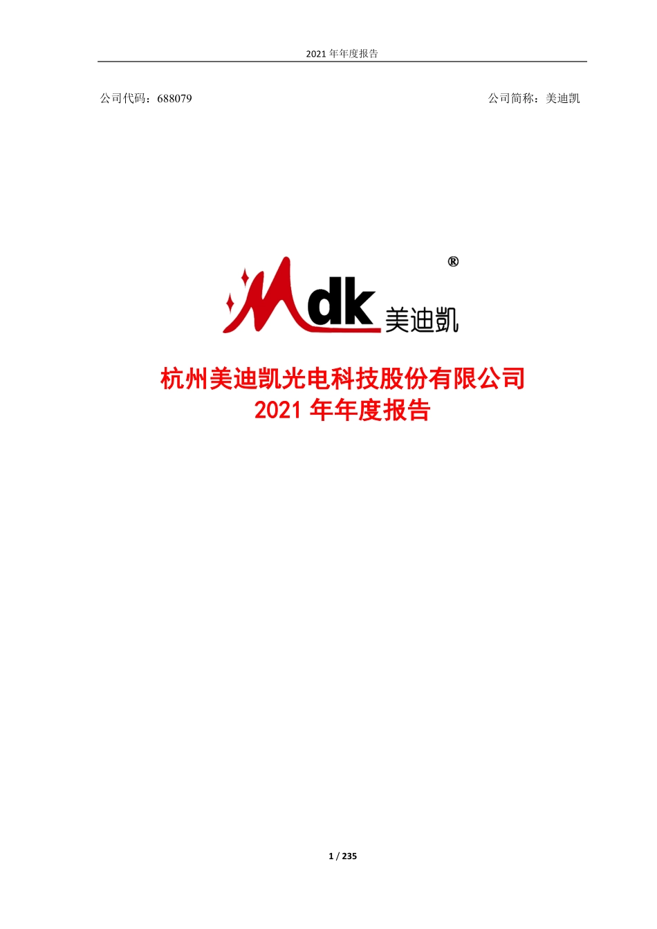 688079_2021_美迪凯_杭州美迪凯光电科技股份有限公司2021年年度报告_2022-04-21.pdf_第1页