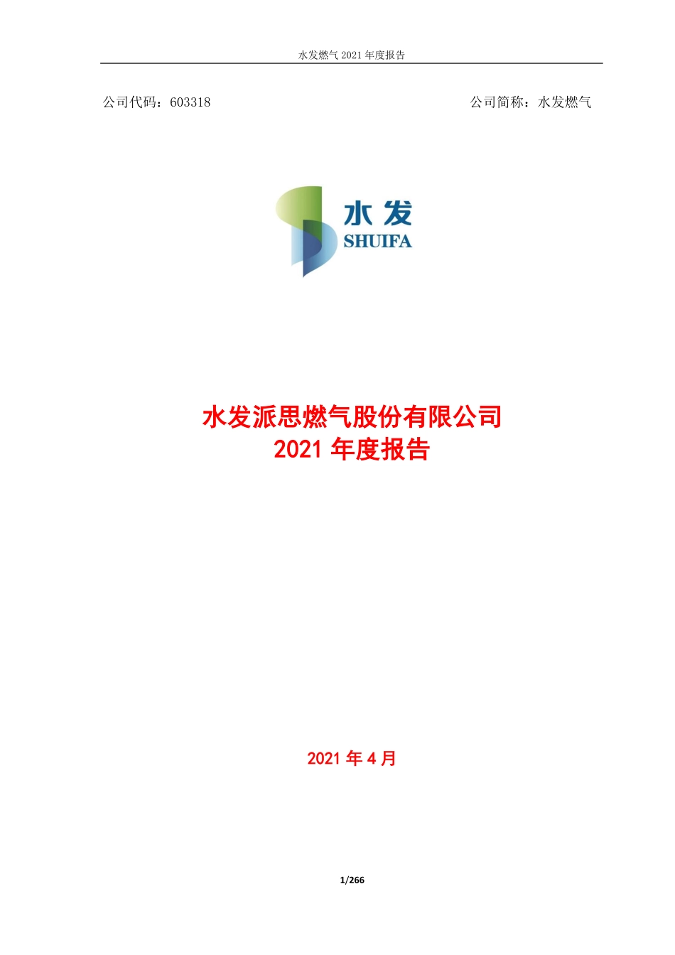 603318_2021_水发燃气_水发燃气2021年度报告（修订版）_2022-05-26.pdf_第1页