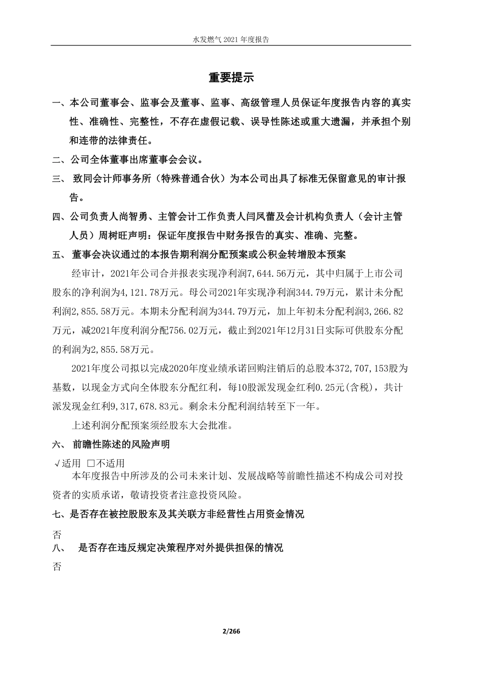 603318_2021_水发燃气_水发燃气2021年度报告（修订版）_2022-05-26.pdf_第2页
