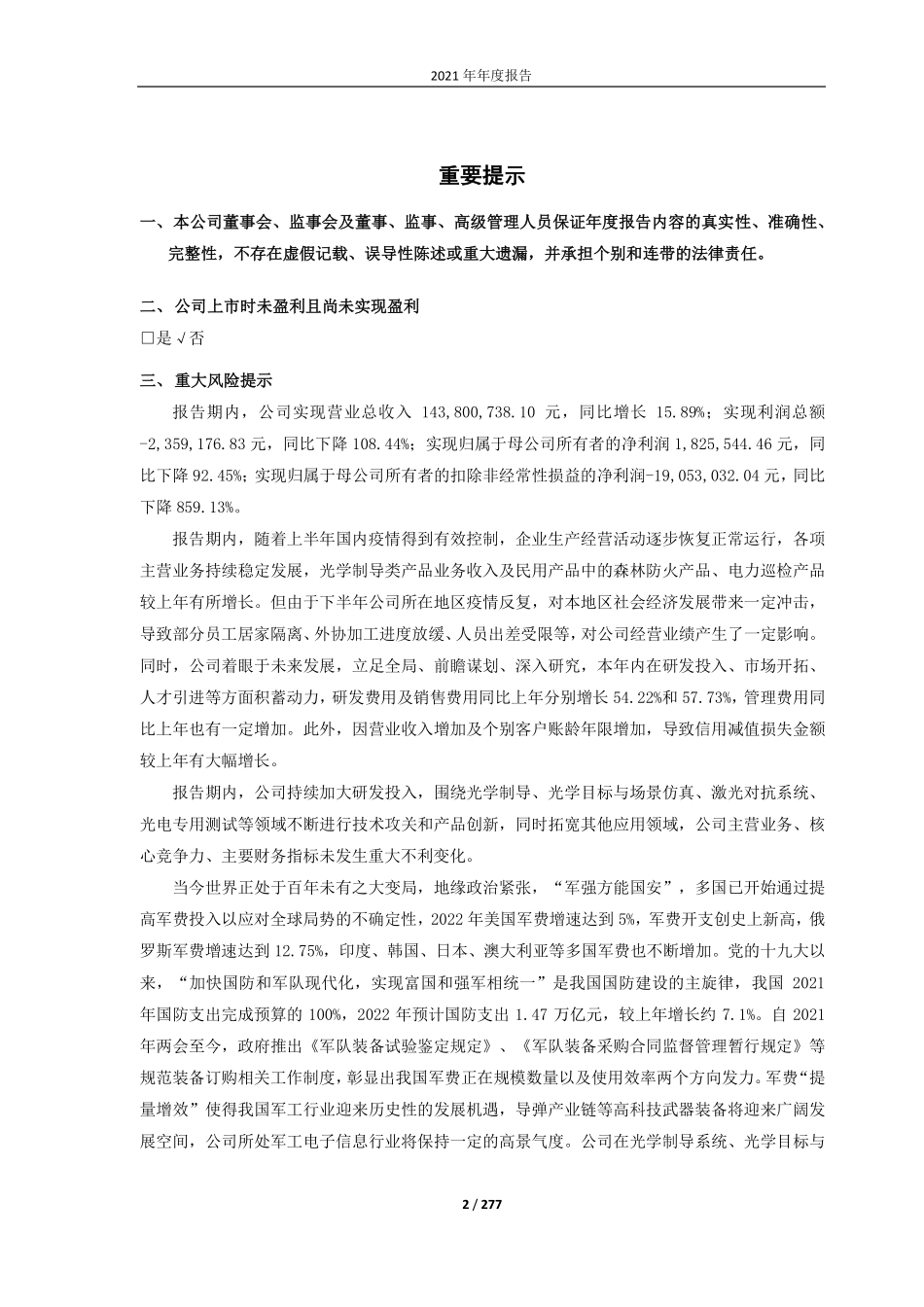 688011_2021_新光光电_哈尔滨新光光电科技股份有限公司2021年年度报告(修订版)_2022-06-08.pdf_第2页