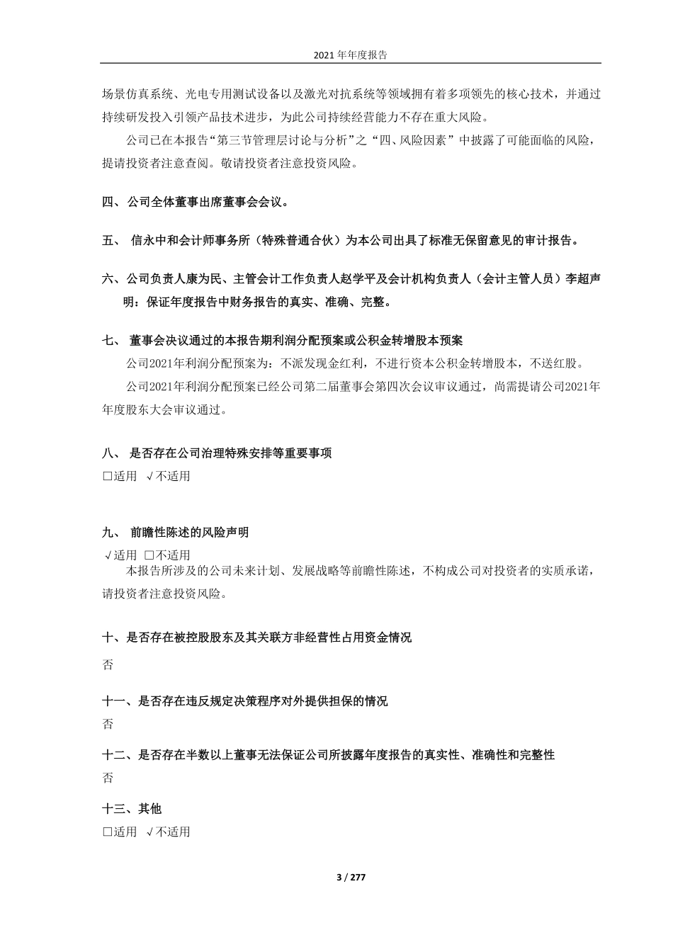 688011_2021_新光光电_哈尔滨新光光电科技股份有限公司2021年年度报告(修订版)_2022-06-08.pdf_第3页