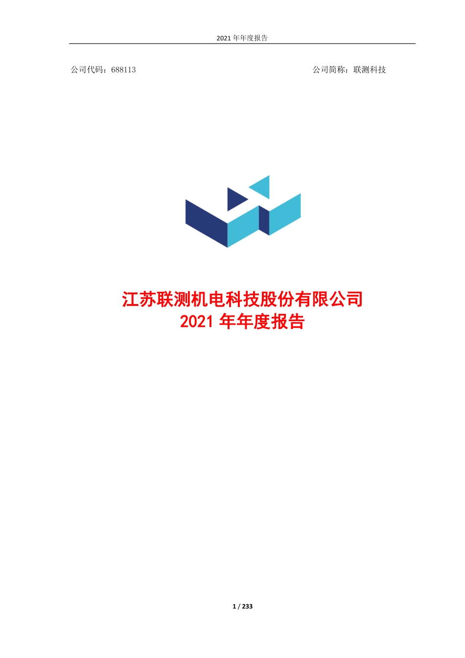 688113_2021_联测科技_江苏联测机电科技股份有限公司2021年年度报告_2022-04-25.pdf_第1页