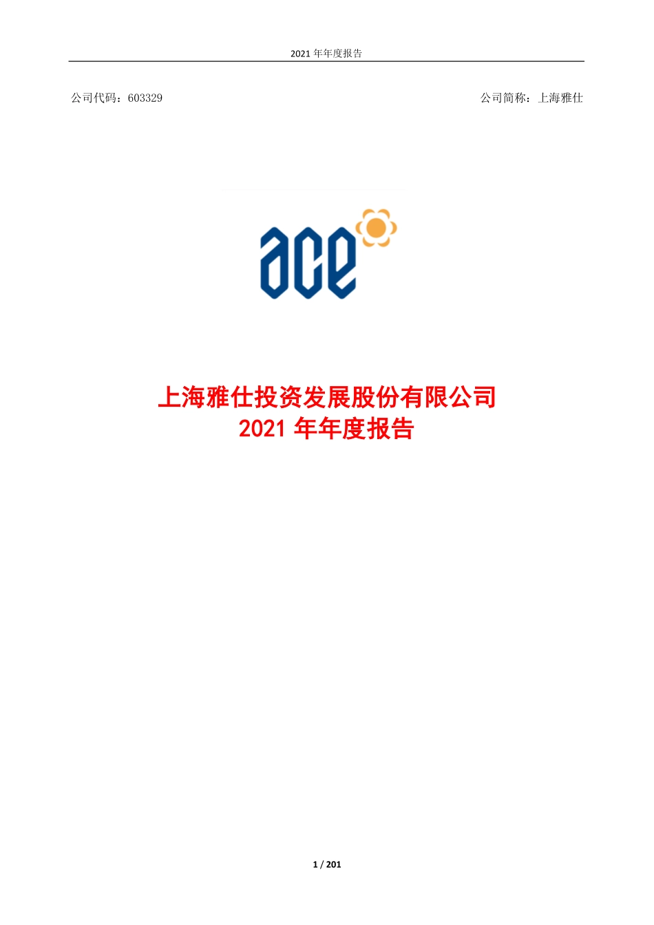 603329_2021_上海雅仕_2021年年度报告_2022-04-27.pdf_第1页