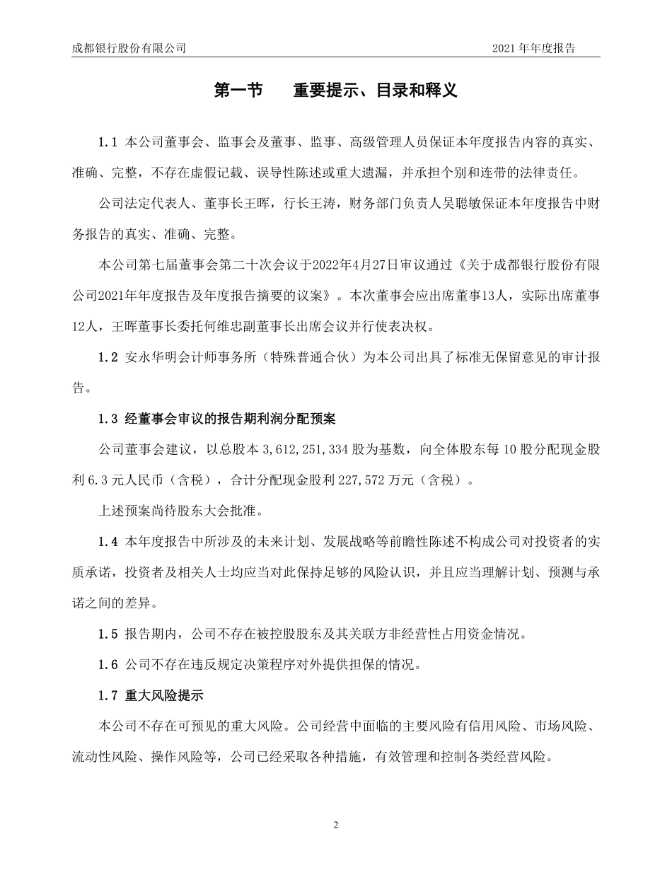 601838_2021_成都银行_成都银行股份有限公司2021年年度报告_2022-04-27.pdf_第2页