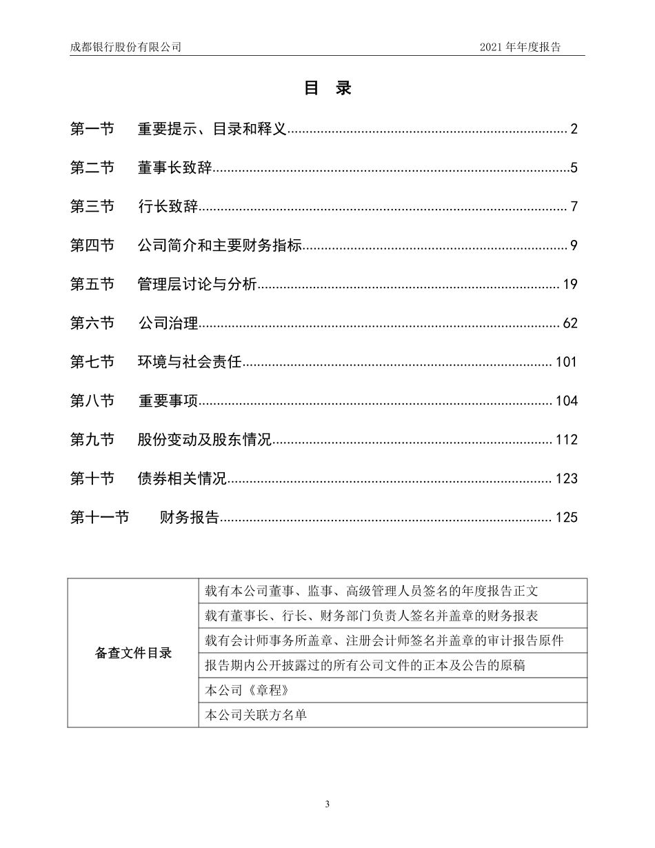 601838_2021_成都银行_成都银行股份有限公司2021年年度报告_2022-04-27.pdf_第3页