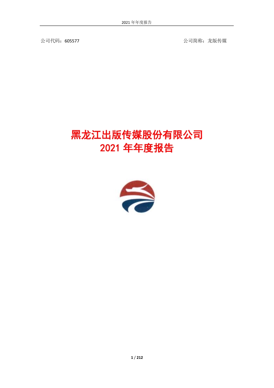 605577_2021_龙版传媒_龙版传媒2021年年度报告_2022-04-25.pdf_第1页