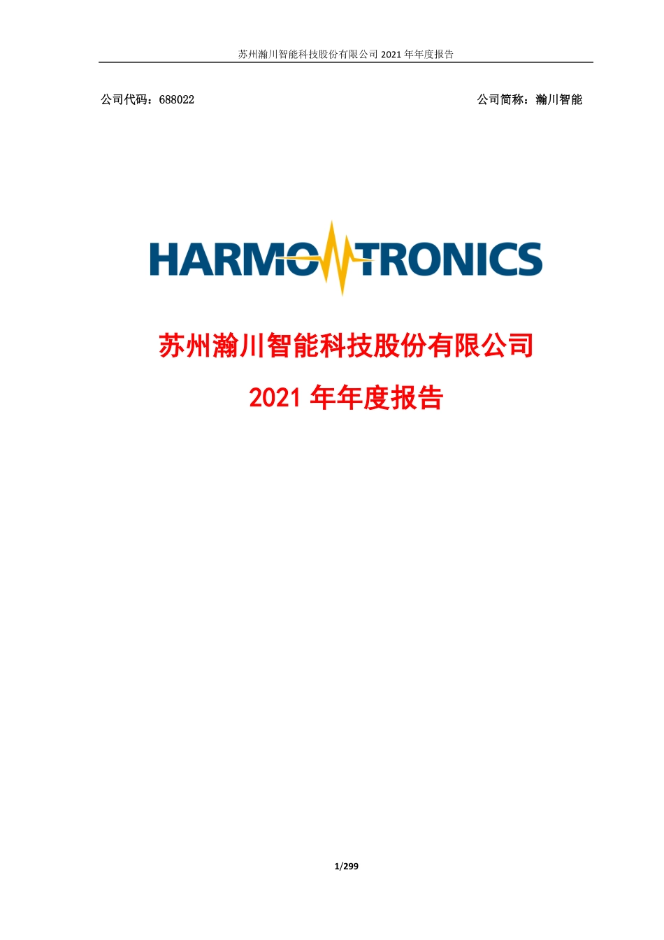 688022_2021_瀚川智能_2021年年度报告_2022-04-26.pdf_第1页