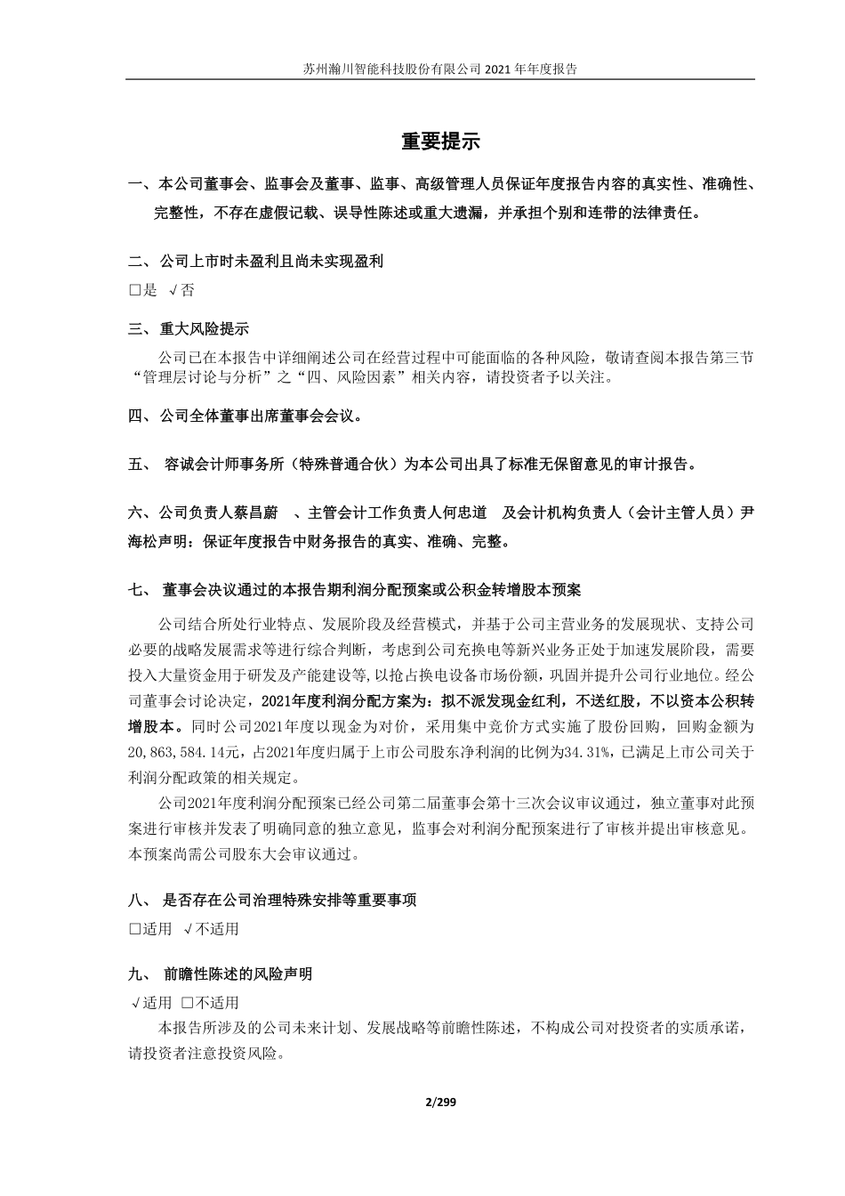 688022_2021_瀚川智能_2021年年度报告_2022-04-26.pdf_第2页