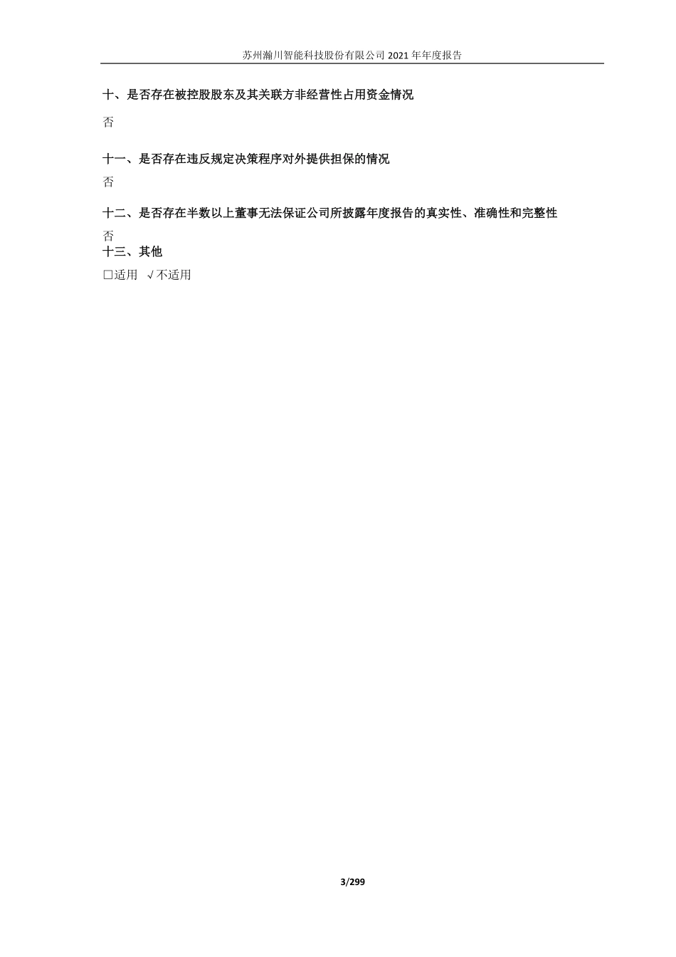 688022_2021_瀚川智能_2021年年度报告_2022-04-26.pdf_第3页
