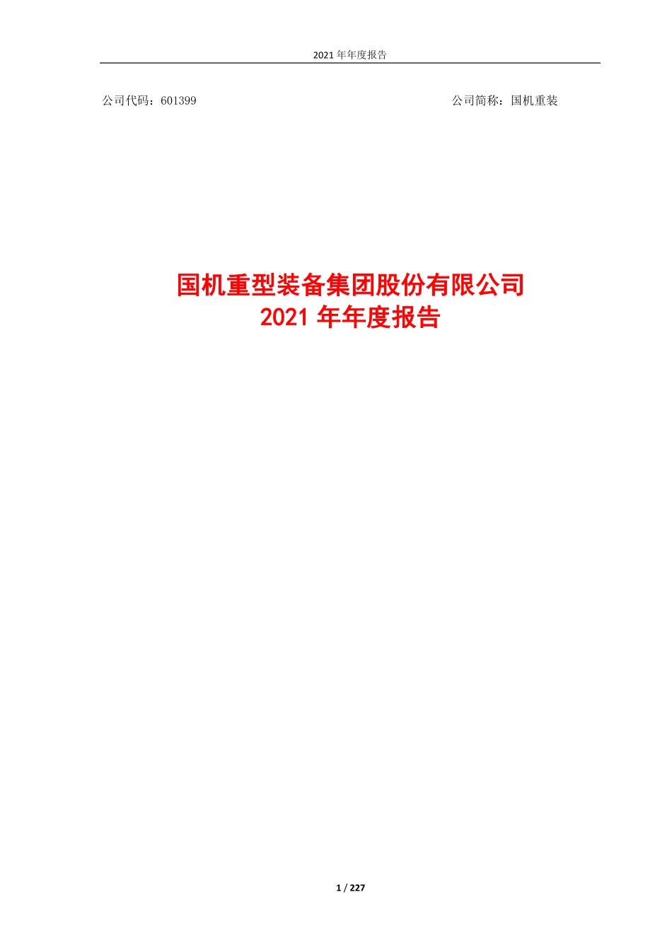 601399_2021_国机重装_国机重装2021年年报_2022-04-22.pdf_第1页