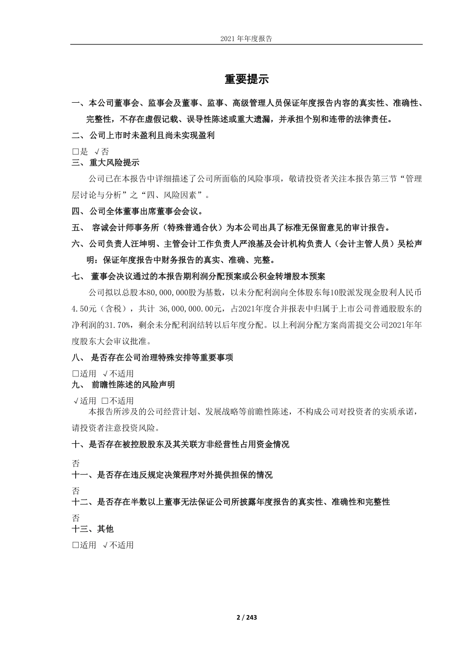 688398_2021_赛特新材_赛特新材：2021年年度报告_2022-04-12.pdf_第2页