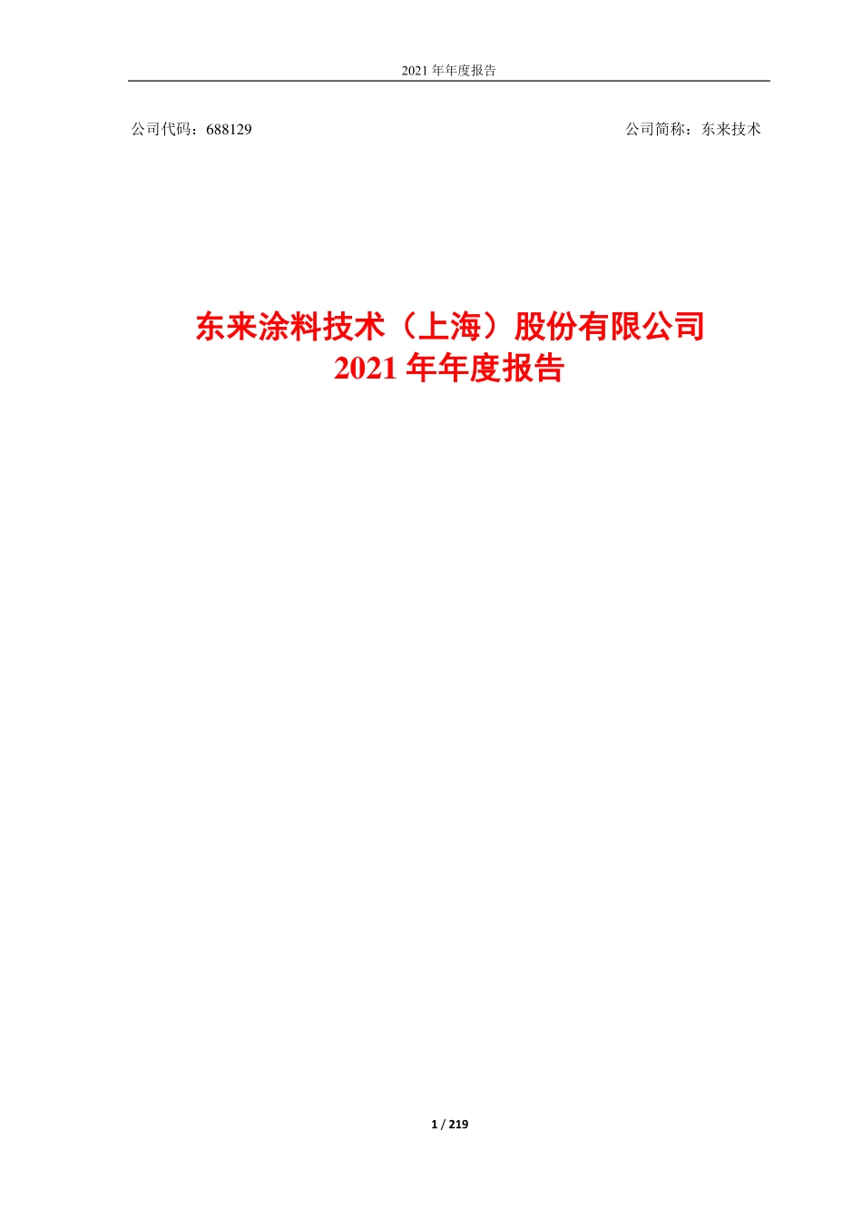 688129_2021_东来技术_2021年年度报告_2022-04-28.pdf_第1页