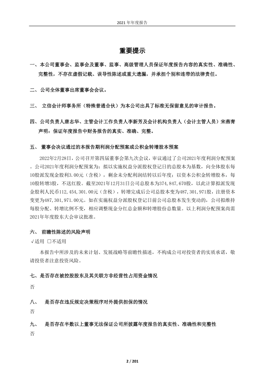 603179_2021_新泉股份_江苏新泉汽车饰件股份有限公司2021年年度报告（修订版）_2022-07-08.pdf_第2页