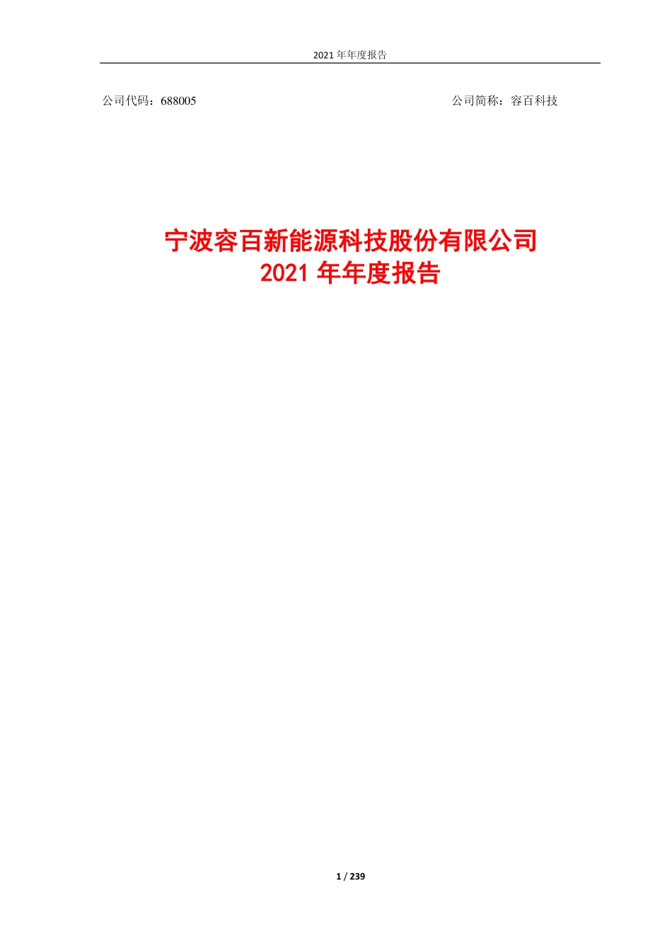 688005_2021_容百科技_2021年年度报告_2022-03-29.pdf_第1页