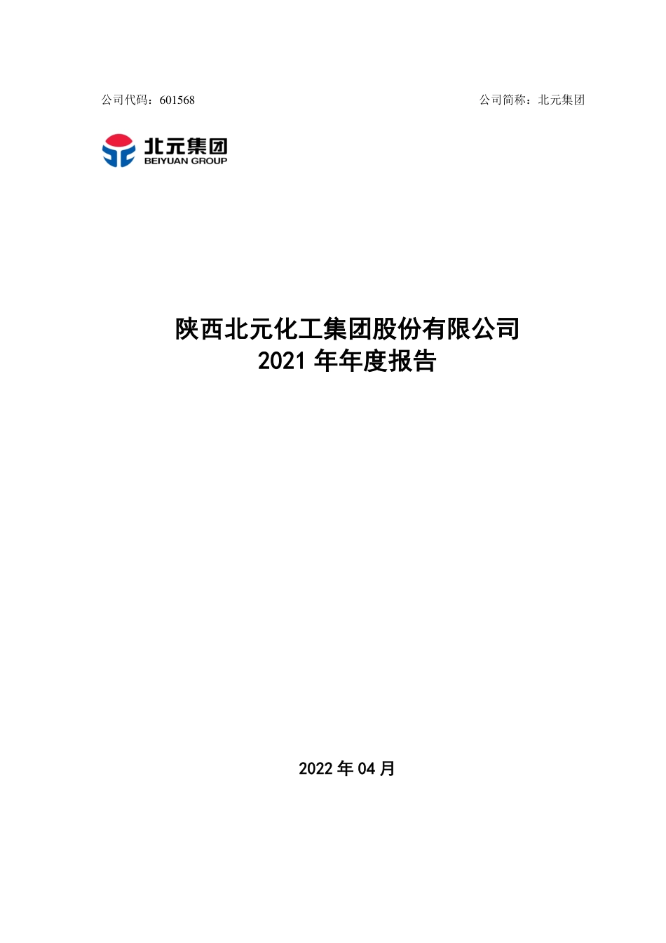 601568_2021_北元集团_陕西北元化工集团股份有限公司2021年年度报告_2022-04-19.pdf_第1页