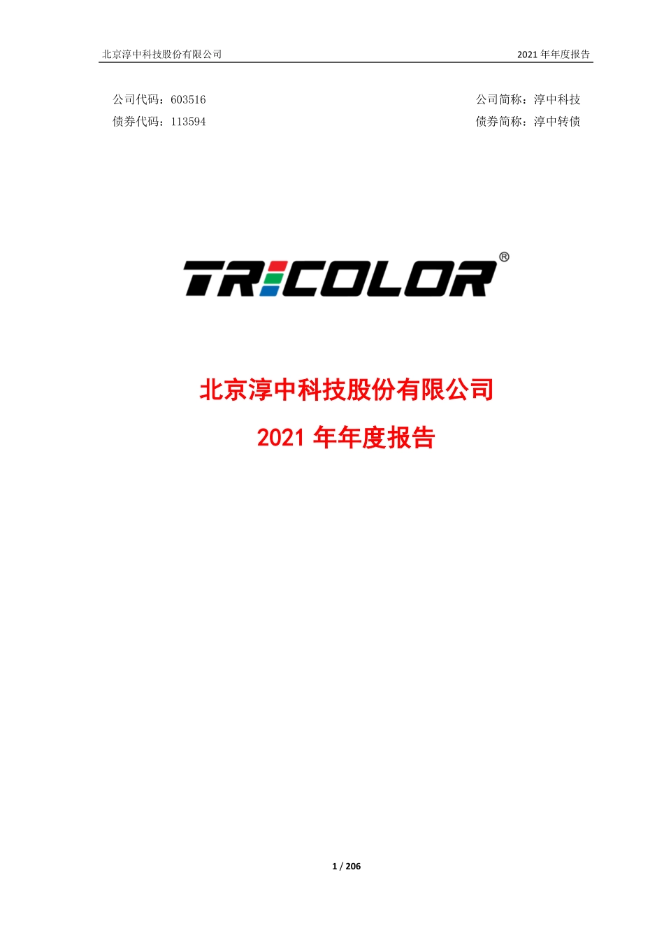 603516_2021_淳中科技_北京淳中科技股份有限公司2021年年度报告_2022-04-19.pdf_第1页