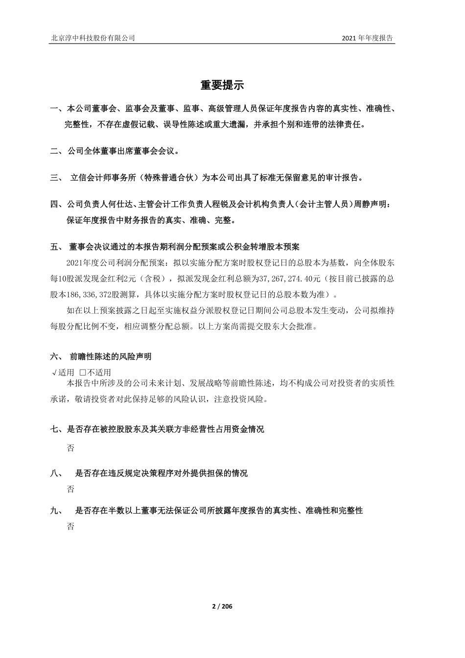 603516_2021_淳中科技_北京淳中科技股份有限公司2021年年度报告_2022-04-19.pdf_第2页