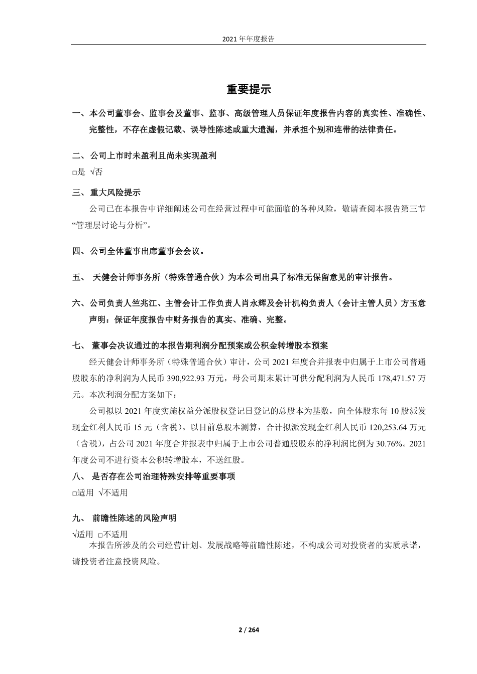 688036_2021_传音控股_传音控股2021年年度报告_2022-04-25.pdf_第2页