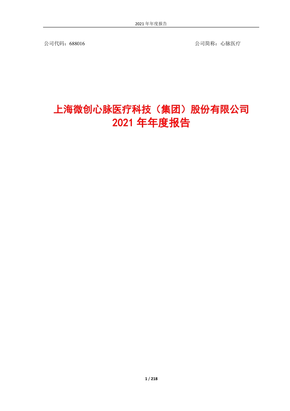 688016_2021_心脉医疗_心脉医疗2021年年度报告（更正后）_2023-01-20.pdf_第1页