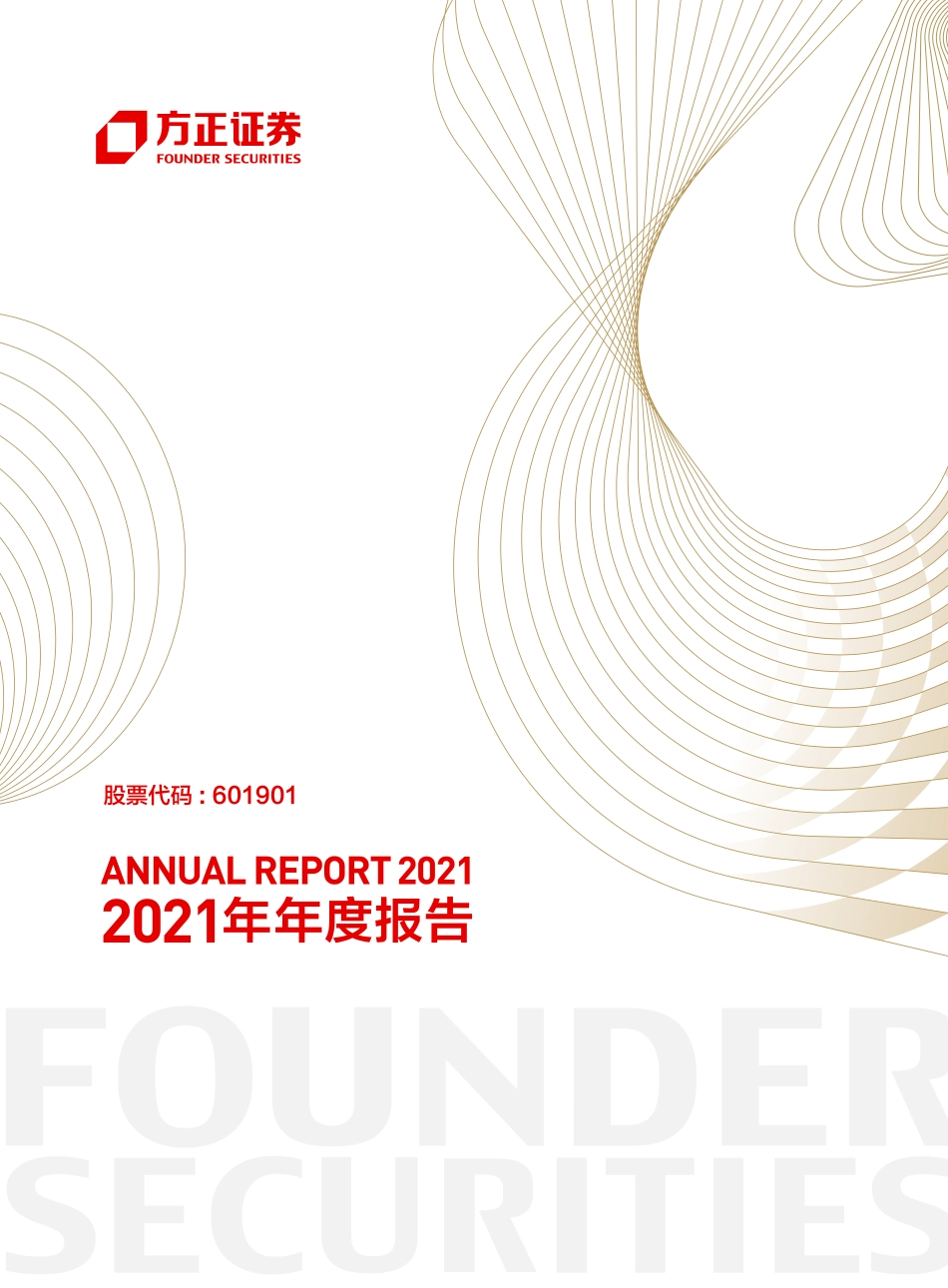601901_2021_方正证券_2021年年度报告_2022-03-30.pdf_第1页