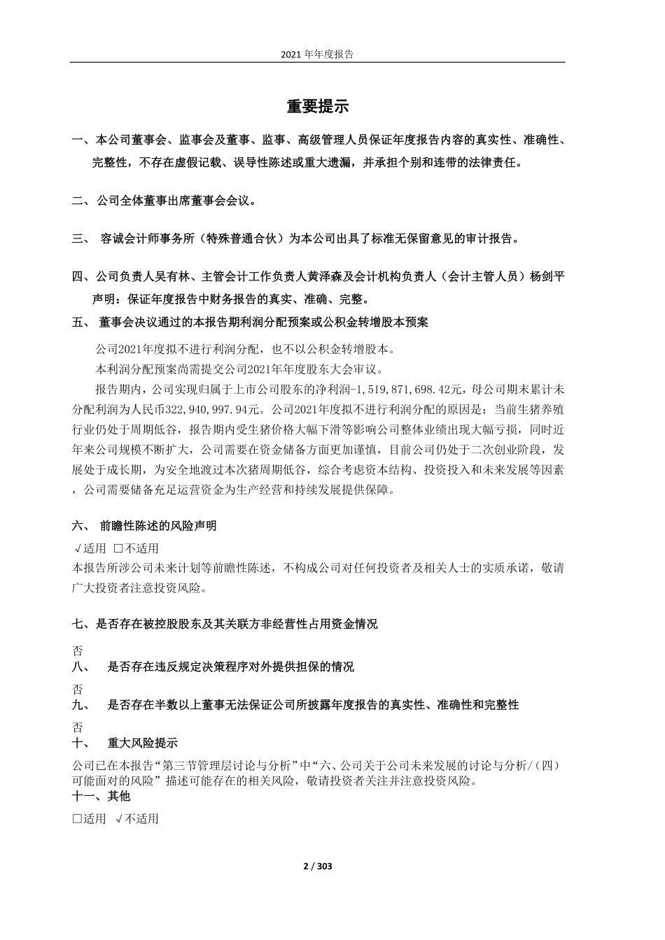 603363_2021_傲农生物_福建傲农生物科技集团股份有限公司2021年年度报告_2022-04-29.pdf_第2页