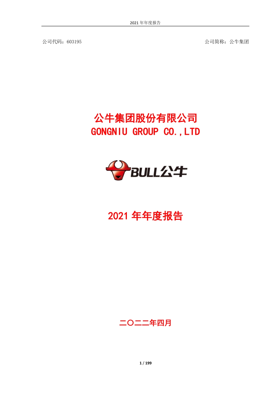 603195_2021_公牛集团_公牛集团股份有限公司2021年年度报告_2022-04-11.pdf_第1页