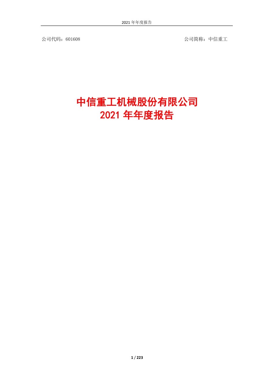 601608_2021_中信重工_中信重工2021年年度报告_2022-03-25.pdf_第1页