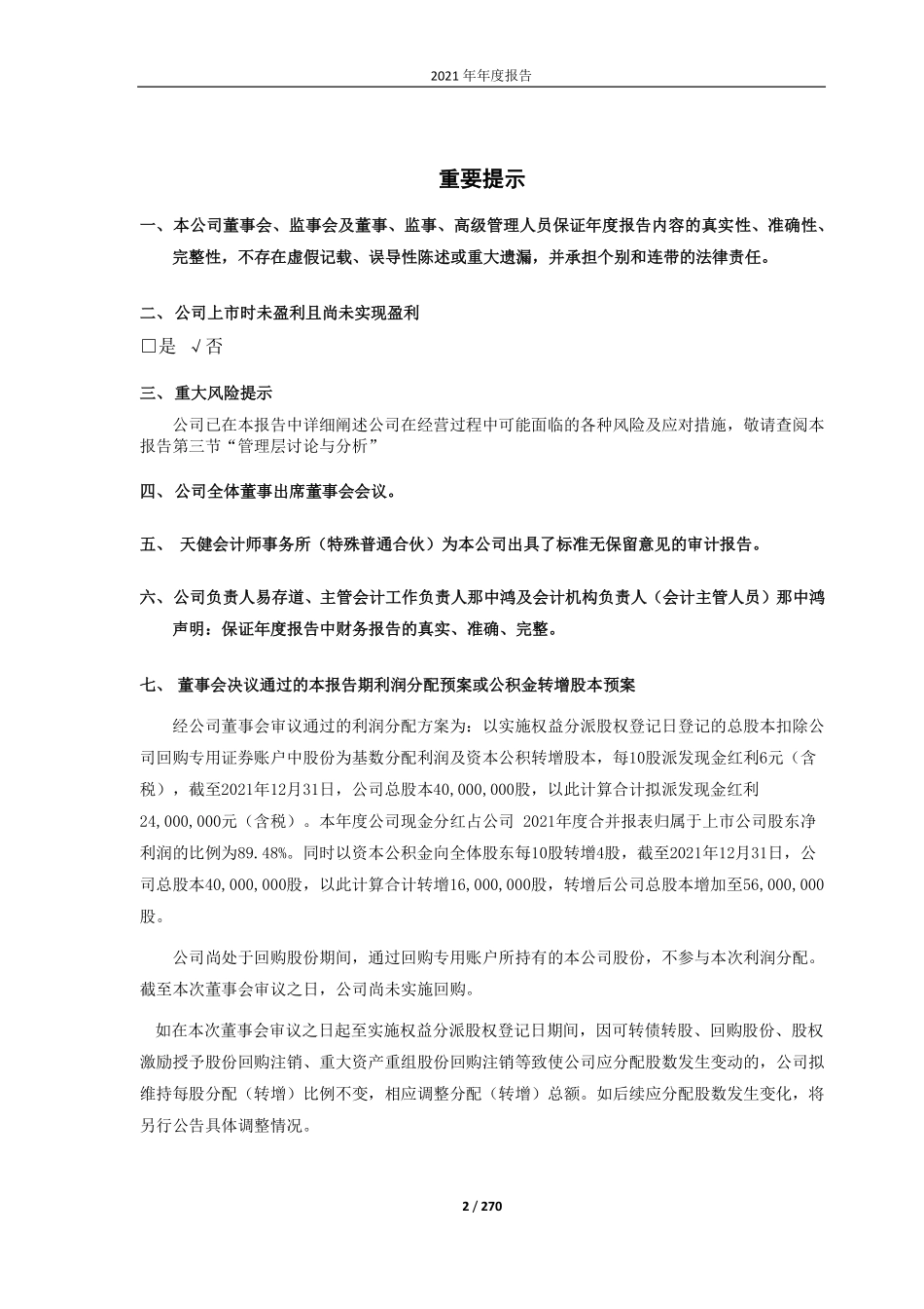 688058_2021_宝兰德_北京宝兰德软件股份有限公司2021年年度报告（修订版）_2022-06-13.pdf_第2页