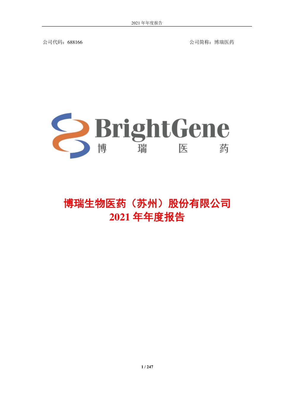 688166_2021_博瑞医药_2021年年度报告_2022-04-15.pdf_第1页