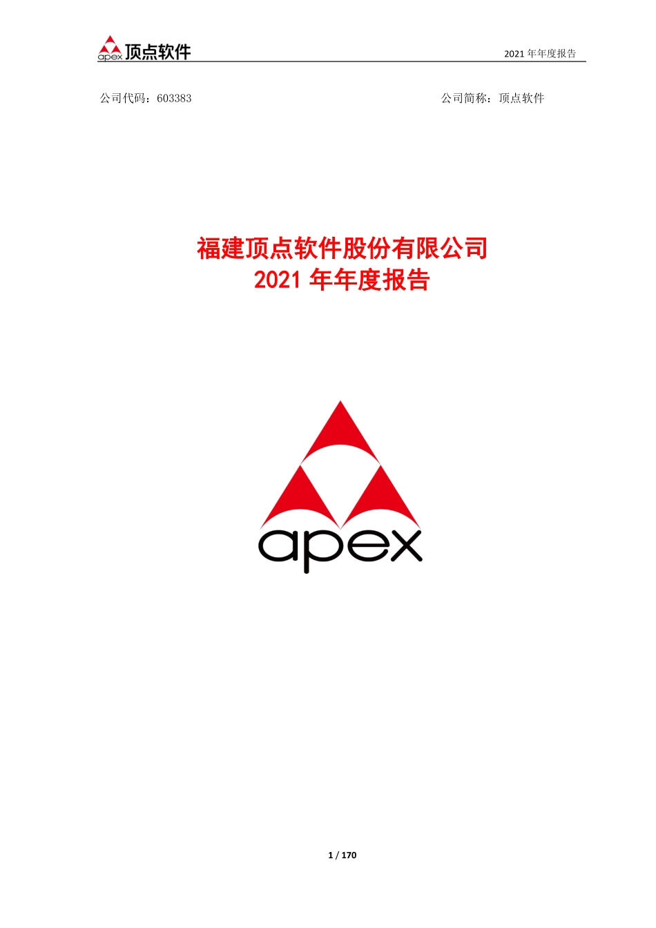 603383_2021_顶点软件_顶点软件2021年年度报告全文_2022-04-11.pdf_第1页
